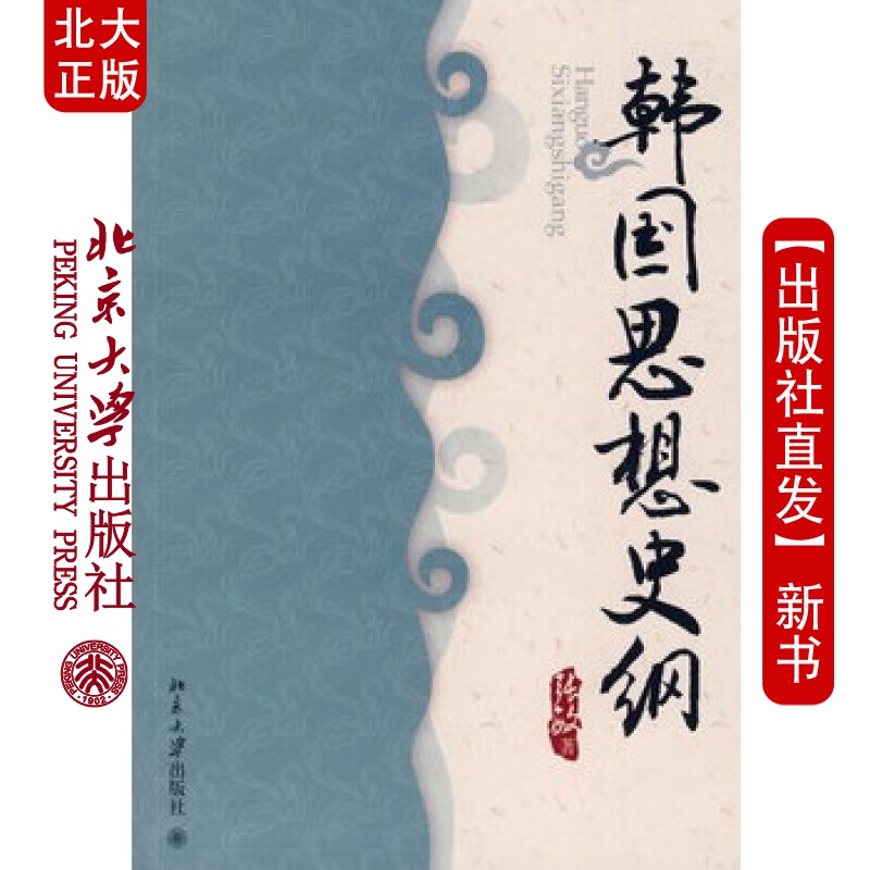 北大正版 韩国思想史纲 北京大学出版社