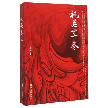 正版! 机关算尽 9787519003111 江启舜 著 中国文联出版社