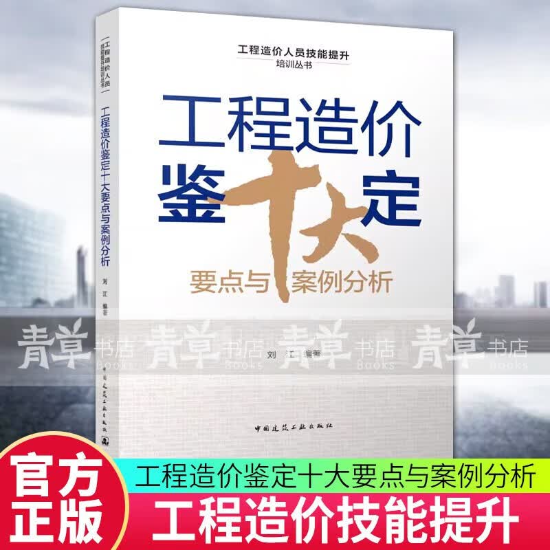 工程造价鉴定十大要点与案例分析 中国建筑工业出版社 9787112283903 建筑书籍