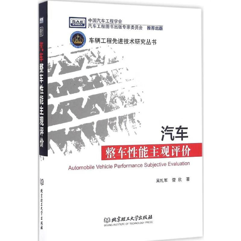 汽车整车性能主观评价 吴礼军,管欣  书籍