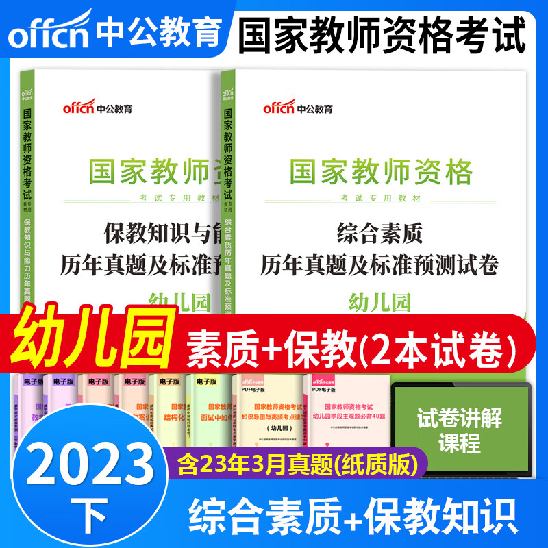 2023年幼儿园教师资格证考试书2023年下半年考试专用教材试卷中公教师幼儿园教资历年真题考前预测模拟试卷保教知识能力综合素质幼儿教资考试书幼儿园保教知识与能力综合素质历年真题试卷全套题库教资幼教中公