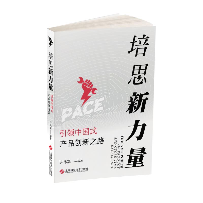 培思新力量(引领中国式产品创新之路)