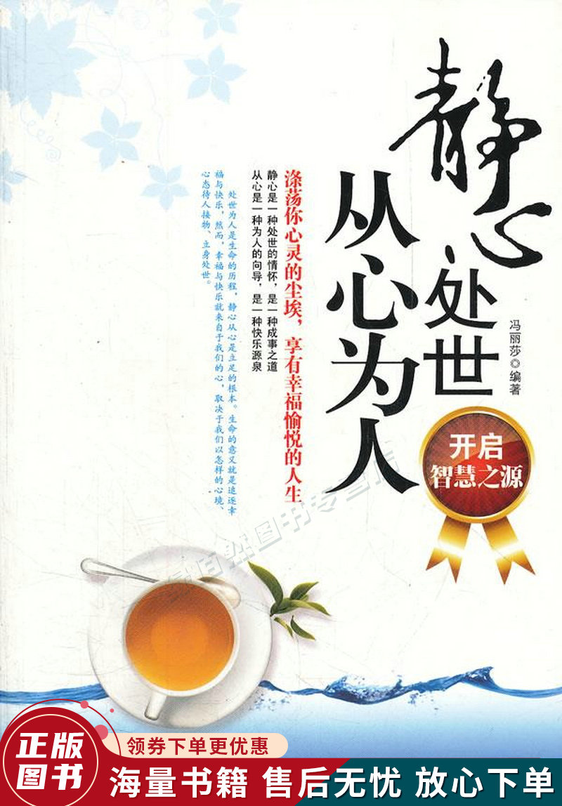 精心处世从心为人