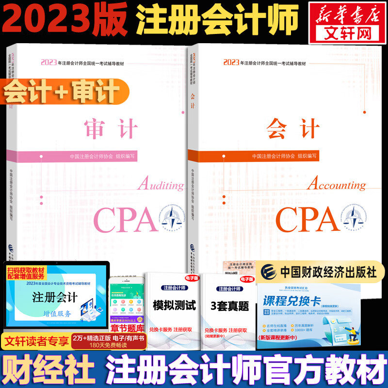 注册会计师2023官方教材套装 会计+审计 可搭东奥CPA轻松过关1 2023年注册会计师全国统一考试辅导教材