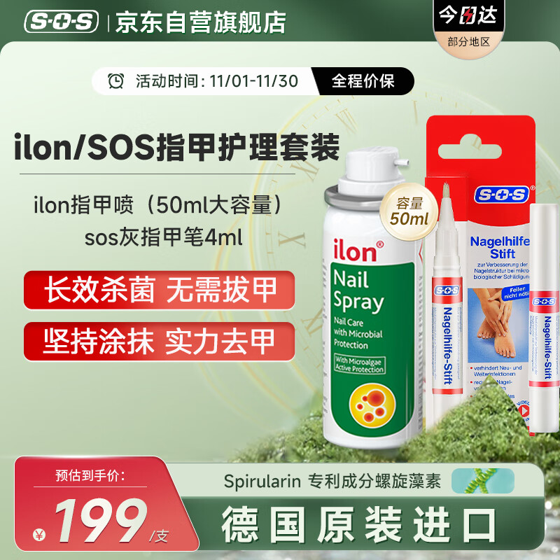 SOS灰指甲笔4ml+ilon德国指甲喷雾50ml杀菌消毒【灰指甲护理套装】