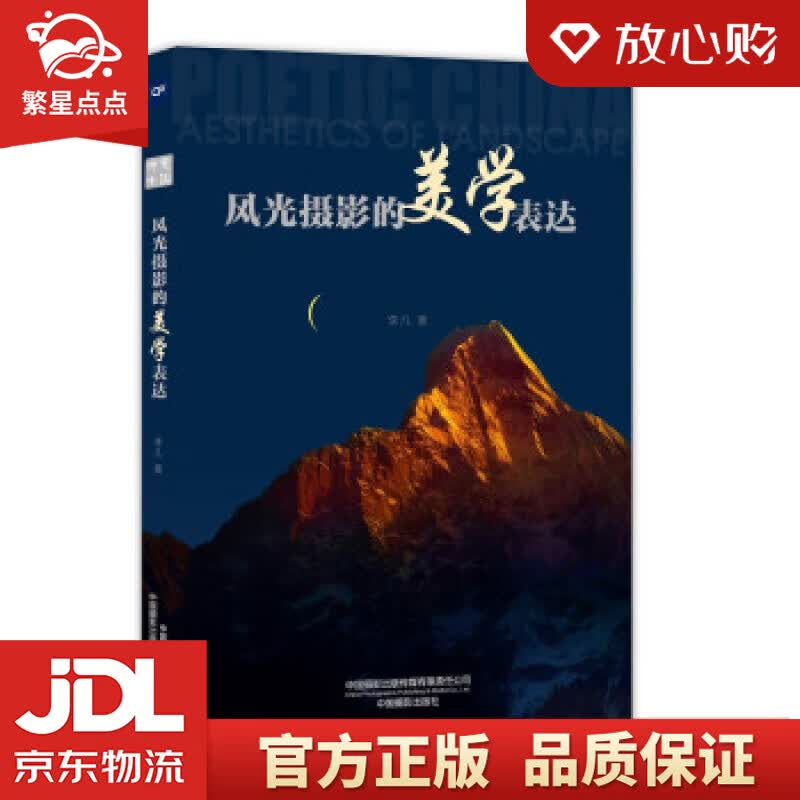 【新华书店正版图书】风光摄影的美学表达 李凡 中国摄影出版社 正版图书