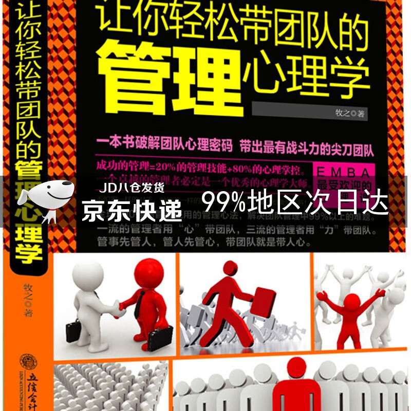 让你轻松带团队的管理心理学