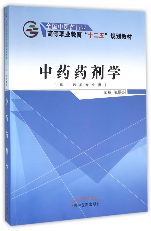中药药剂学(供中药类专业用全国中医药行业高等职业教育十二五规划