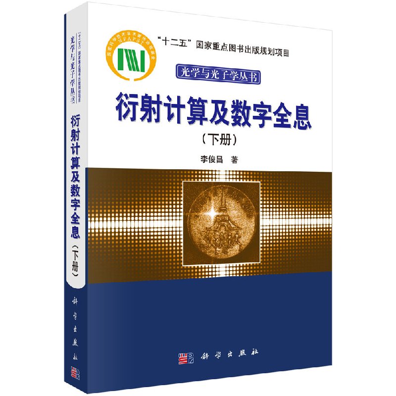 [按需印刷]衍射计算及数字全息（下册）