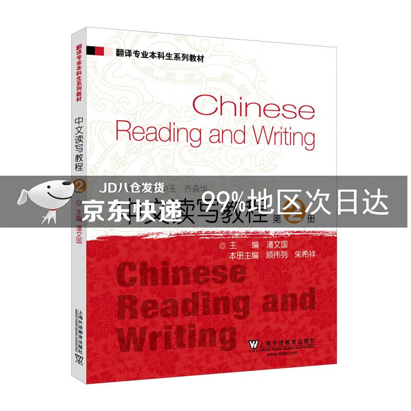 翻译专业本科生系列教材：中文读写教程2