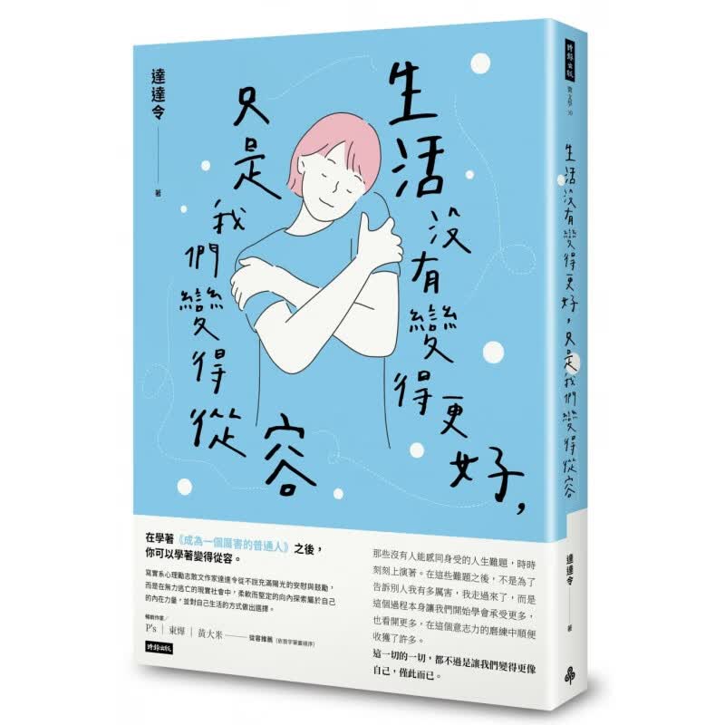 现货 达达令生活没有变得更好 只是我们变得从容时报出版