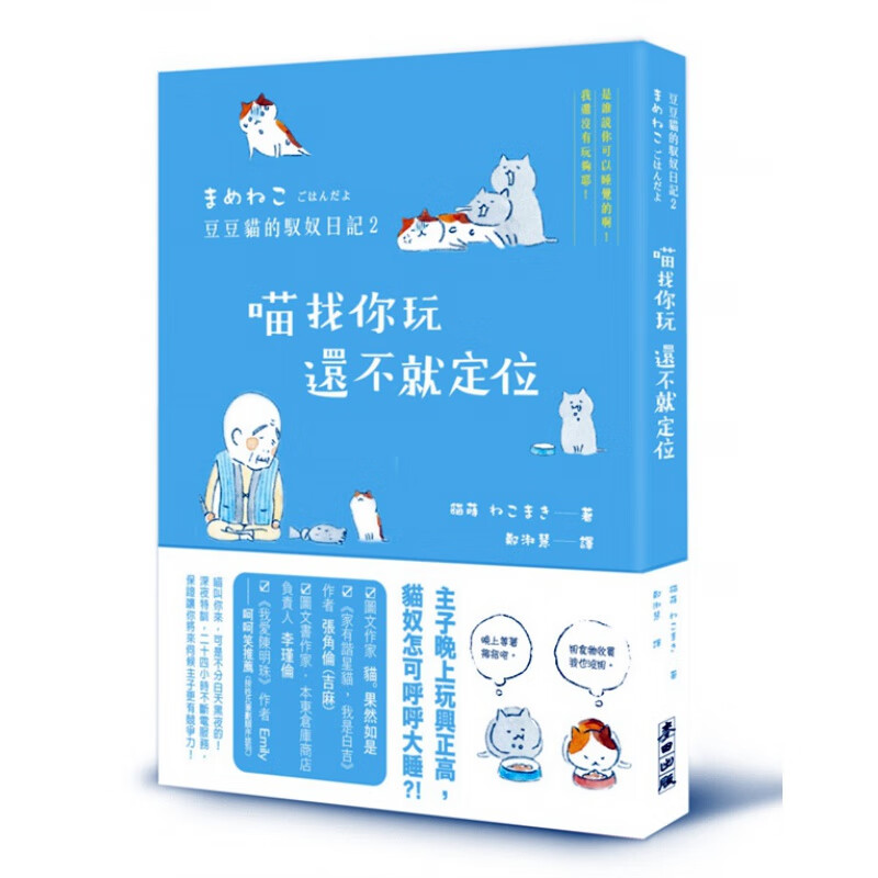 现货【台版】喵找你玩，还不就定位－豆豆猫的驭奴日记2 猫莳