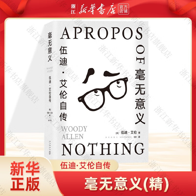 毫无意义(伍迪·艾伦自传) 一代文艺大师
