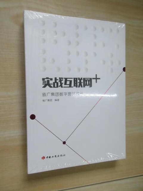 保证 可开发票!!实战互联网+ : 省广