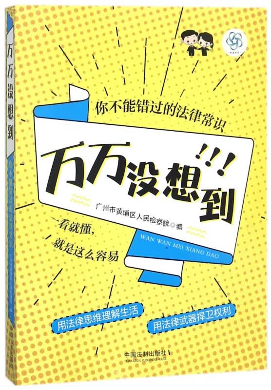 万万没想到(你不能错过的法律常识)