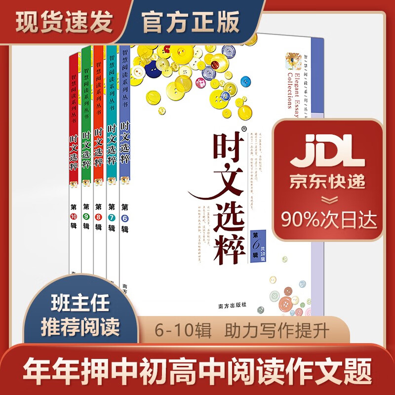 时文选粹 经典版套装二（第6-10辑 套装共5本）
