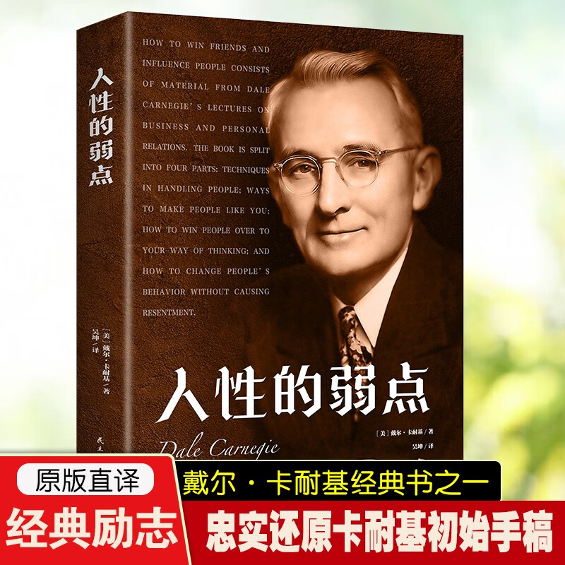 人性的弱点（本书译自美国西蒙与舒斯特公司 1936年第一版）详情图