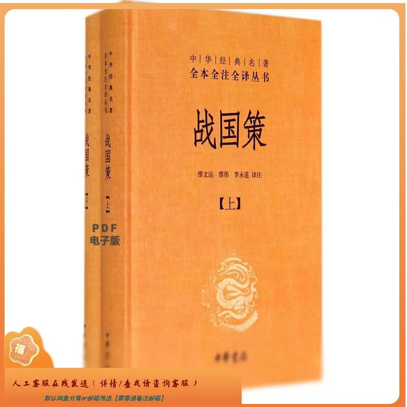 战国策 共二册套 电子版pdf 中华经典名著全本全注全译丛书 pdf格式下载