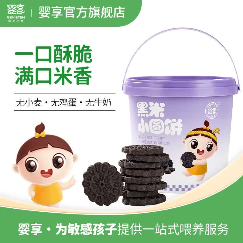 婴享（Genieten）大米黑米圆饼饼干 无小麦无添加蛋奶无麸质儿童饼干 黑米怎么看?