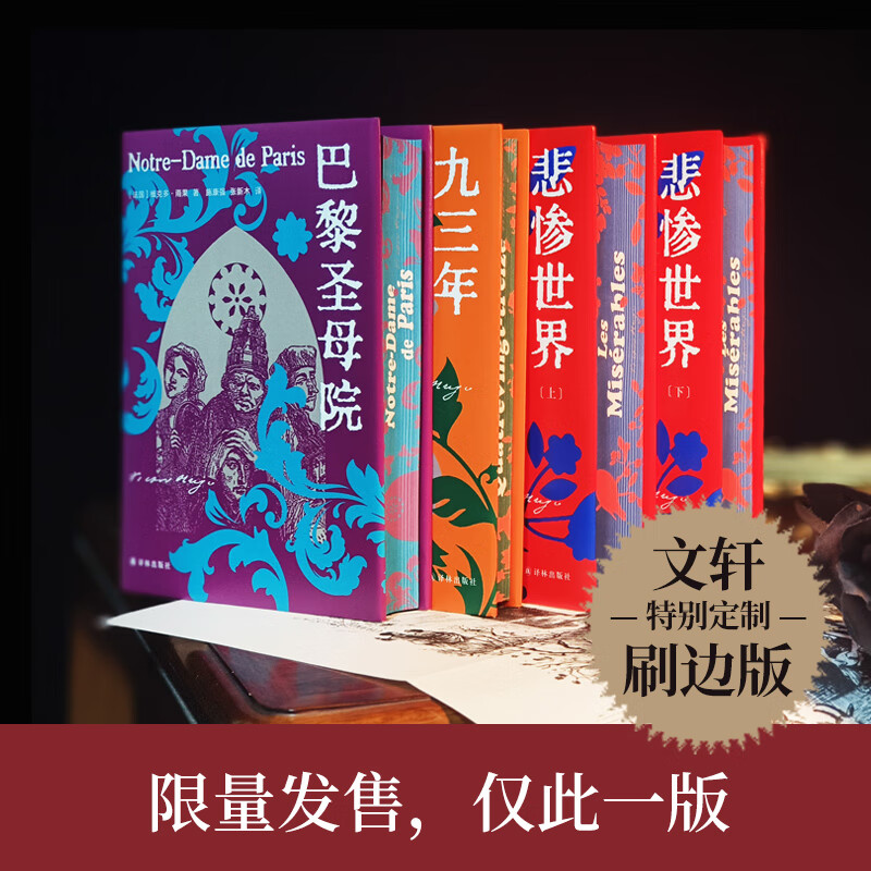 【定制刷边版+藏书票+海报+音频解读】雨果精选集·命运三部曲 悲惨世界+巴黎圣母院+九三年 译林出版社属于什么档次？