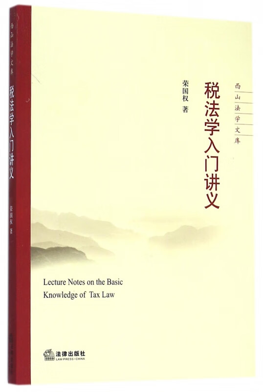 税法学入门讲义/西山法学文库