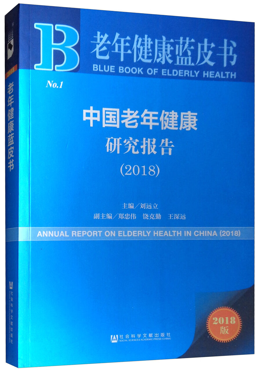 中国老年健康研究报告（2018）/老年健康蓝皮书