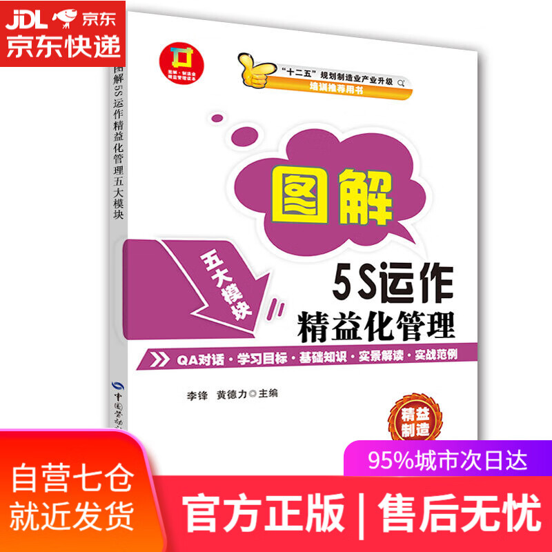 【新华书店】图解 5S运作精益化管理---图解 制造业精益管理读本 李锋,黄德力主编 中国劳动社会保障出版社