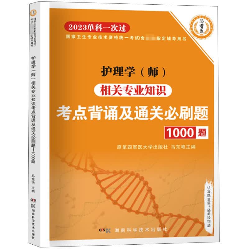 护理学（师）相关专业知识考点背诵及通关必刷题1000题 2023