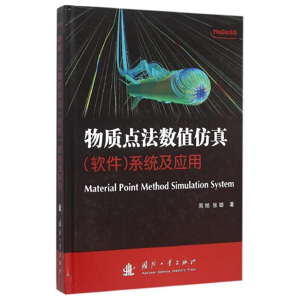 物质点法数值(软件)系统及应用97871