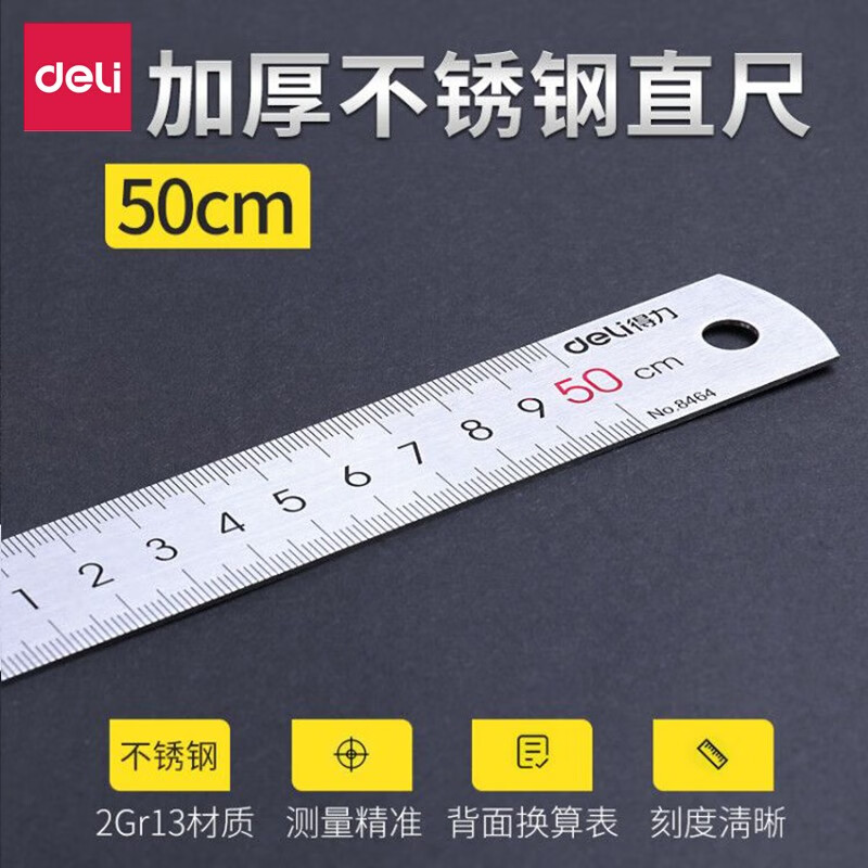 得力（deli） 钢直尺 不锈钢测量工具15/20/30cm/50cm厘米加厚钢尺子 50cm 8464