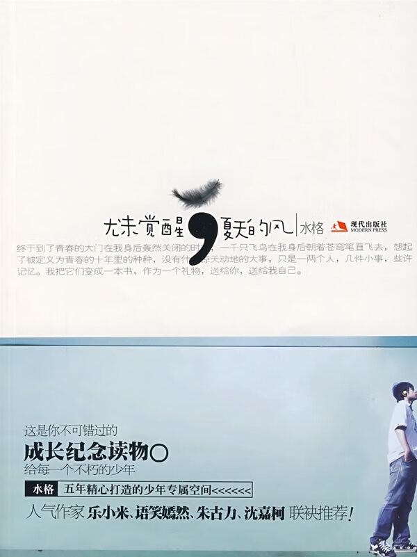 尤未觉醒，夏天的风 水格 著【正版书】