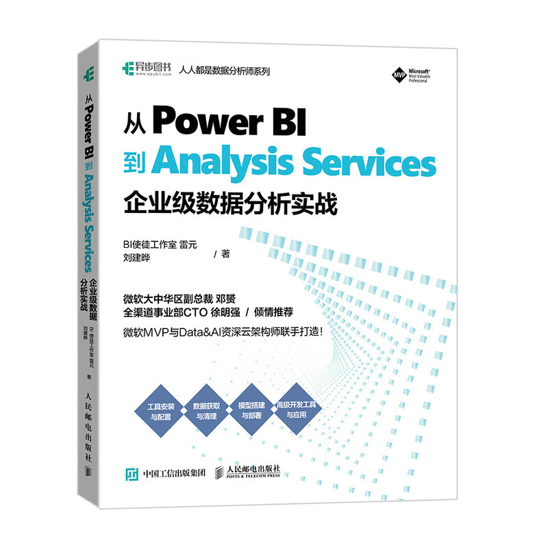 从Power BI到Analysis Services 企业级数据分析实战 Power BI入门 企业级BI数据分析教程