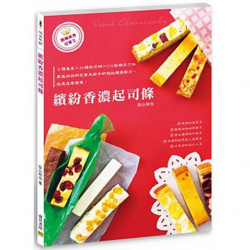 现货台版 缤纷香浓起司条 5种基底43种起司糊215款精采口味西式点心美食烘焙
