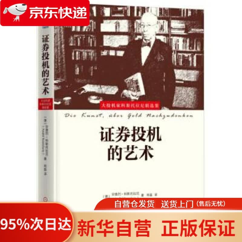 【新华书店正版】证券投机的艺术 [德]安德烈科斯托拉尼(AndréKostolany) 机械工业出版社