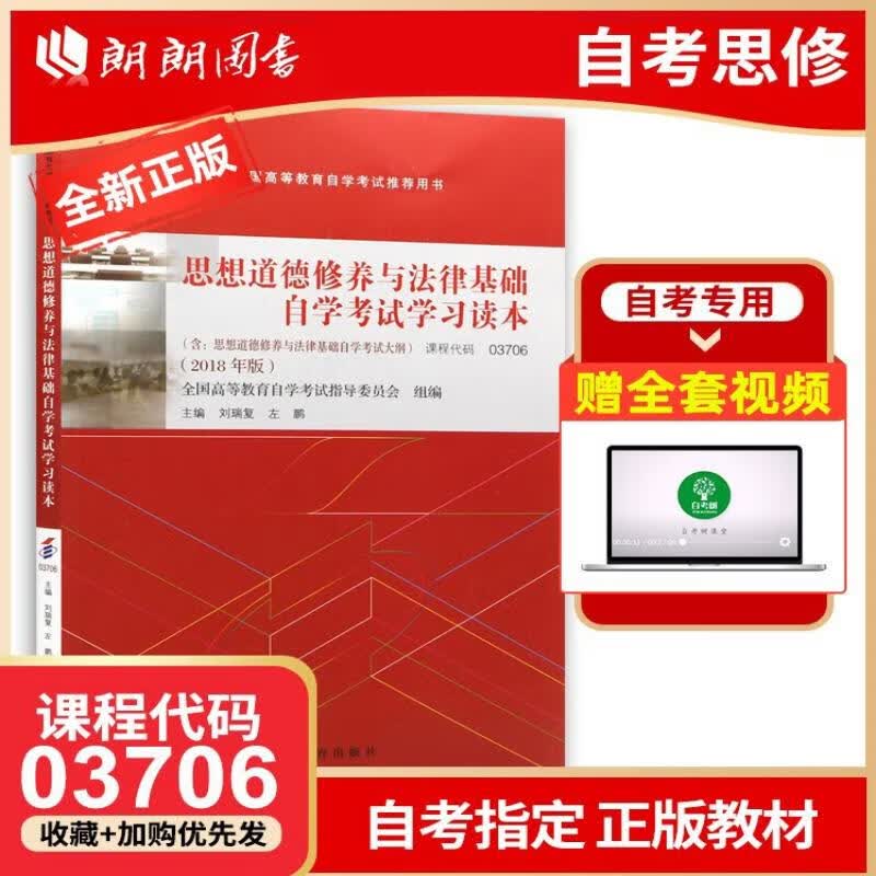 备考2023 正版自考教材 03706 3706思想道德修养与法律基础 2018年版 刘瑞复 左鹏