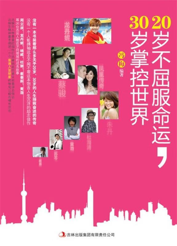 20岁不屈服命运30岁掌控世界【正版特惠】
