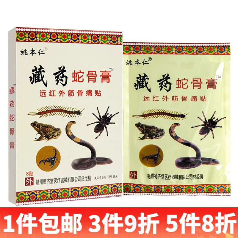 姚本仁藏蛇骨膏远红外筋骨痛贴 10盒装