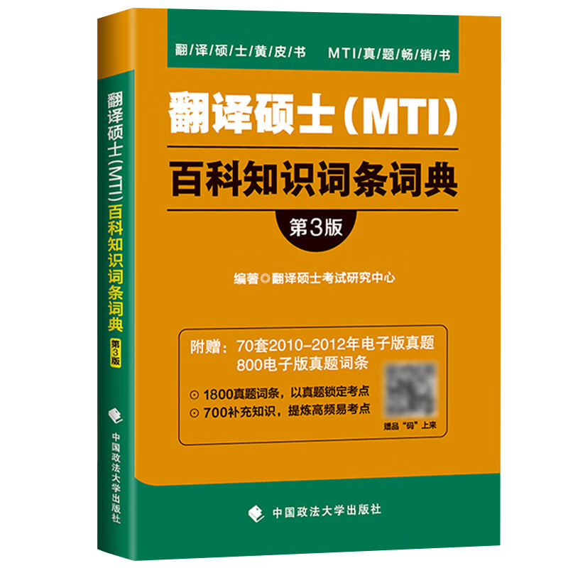 正版 2021考研翻硕黄皮书 翻译硕士MTI百科知识词条词典 第3版第三版 考研翻译词汇单词书MT
