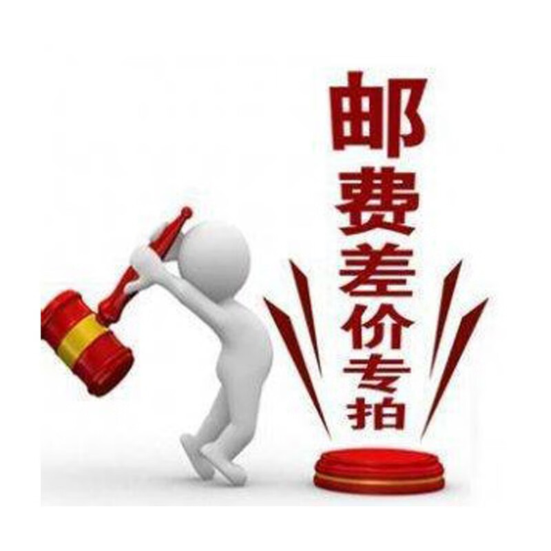 邮费差额 补差链接；差多元？补拍多少件？