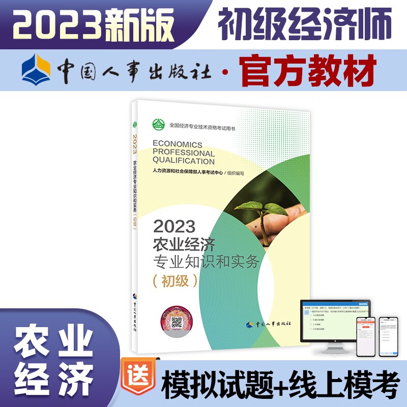 初级经济师2023教材 农业经济知识和实务（初级）2023版 中国人事出版社