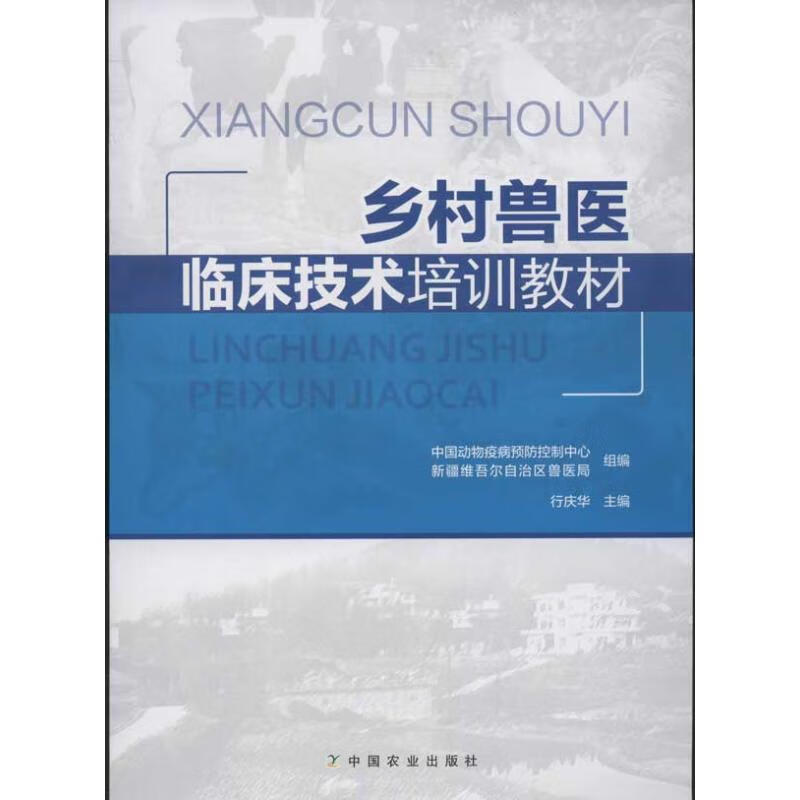 乡村兽医临床技术培训教材