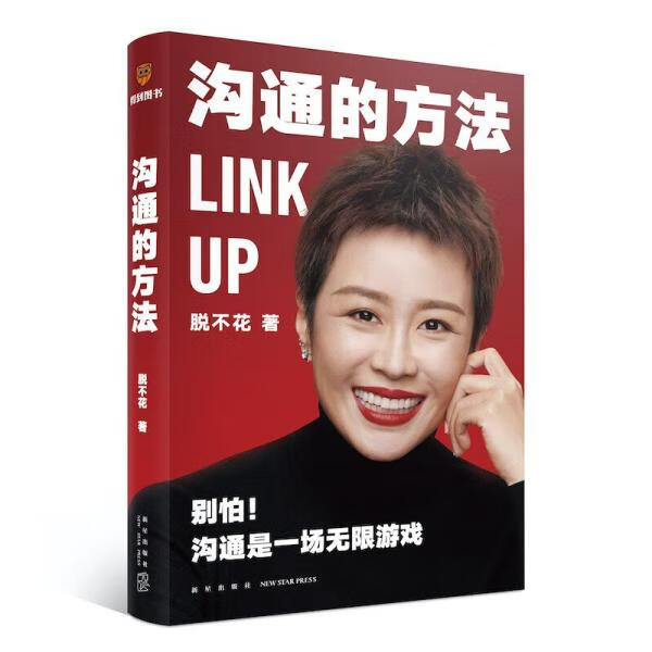 正版图书沟通的方法 脱不花著,得到图书出品 新星出版社