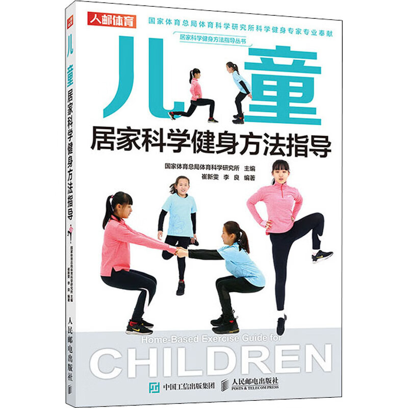 儿童居家科学健身方法指导