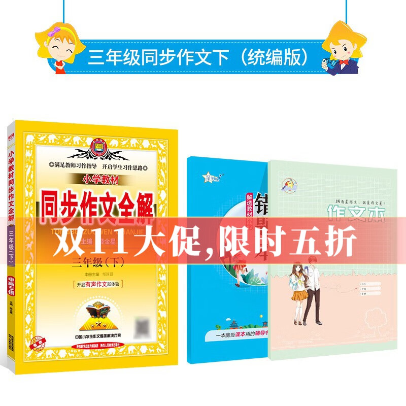 【1-6年级自选】小学同步作文全解上下册（人教部编版） 小学一二三四五六年级同步作文素材小学生作文写作方法 2023新版 三年级同步作文【下册】人教版怎么看?