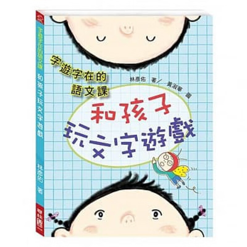 预订台版 字游字在的语文课 和孩子玩文字游戏 108课纲精神的语文游戏激发孩子创意和潜