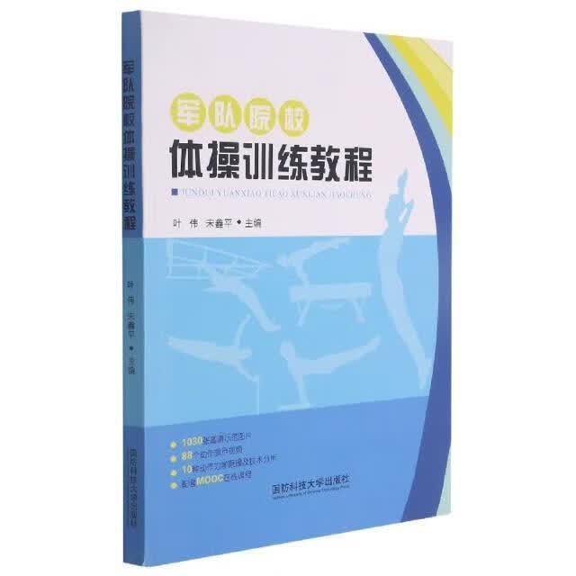 军队院校体操训练教程叶伟国防科技大学出版社9787567305830/运动/健身书籍