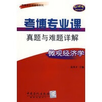 考博专业课真题与难题详解 微观经济学 9787802292635【正版 可开发票】