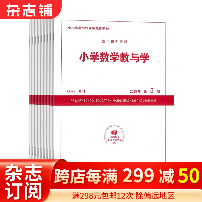 小学数学教与学 杂志订阅 2024年1月起订 1年共12期 杂志铺每月快递高性价比高么？