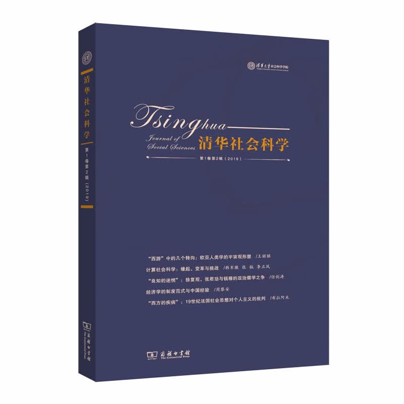 清华社会科学（第1卷第2辑）