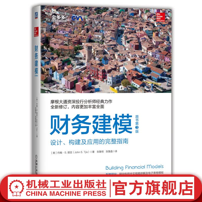 官网 财务建模 设计构建及应用的完整指南 原书第3版 财务分析及估值模型设计构建实践指南综合利用既有的财务会计及电子表格知识书籍